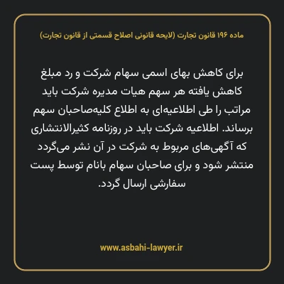 ماده ۱۹۶ لایحه اصلاحی قانون تجارت