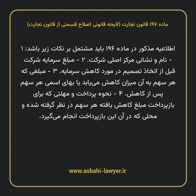 ماده ۱۹۷ لایحه اصلاحی قانون تجارت