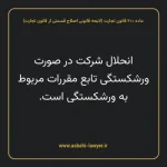 ماده ۲۰۰ لایحه اصلاحی قانون تجارت