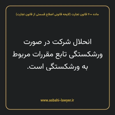 ماده ۲۰۰ لایحه اصلاحی قانون تجارت