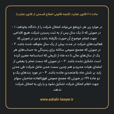 ماده ۲۰۱ لایحه اصلاحی قانون تجارت