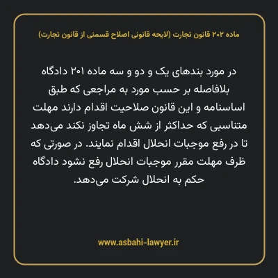 ماده ۲۰۲ لایحه اصلاحی قانون تجارت