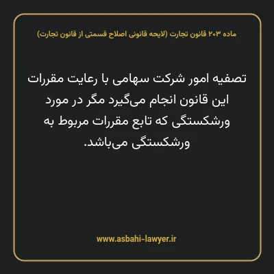 ماده ۲۰۳ لایحه اصلاحی قانون تجارت