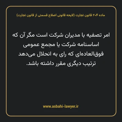 ماده ۲۰۴ لایحه اصلاحی قانون تجارت