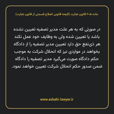 ماده ۲۰۵ لایحه اصلاحی قانون تجارت