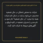 ماده ۲۰۶ لایحه اصلاحی قانون تجارت