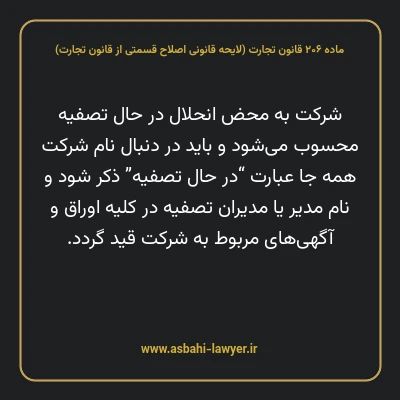 ماده ۲۰۶ لایحه اصلاحی قانون تجارت