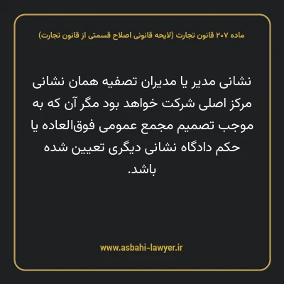 ماده ۲۰۷ لایحه اصلاحی قانون تجارت