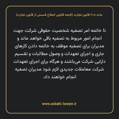 ماده ۲۰۸ لایحه اصلاحی قانون تجارت