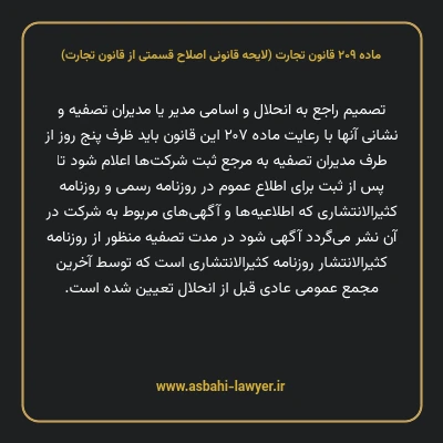 ماده ۲۰۹ لایحه اصلاحی قانون تجارت