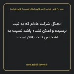 ماده ۲۱۰ لایحه اصلاحی قانون تجارت
