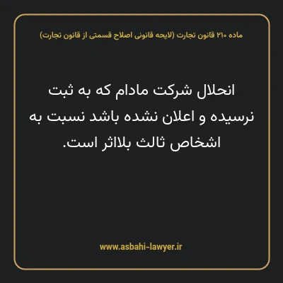 ماده ۲۱۰ لایحه اصلاحی قانون تجارت