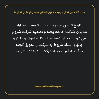 ماده ۲۱۱ لایحه اصلاحی قانون تجارت