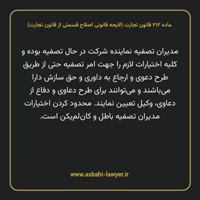 ماده ۲۱۲ لایحه اصلاحی قانون تجارت