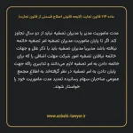 ماده ۲۱۴ لایحه اصلاحی قانون تجارت