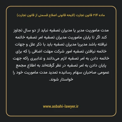 ماده ۲۱۴ لایحه اصلاحی قانون تجارت