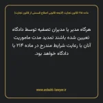 ماده ۲۱۵ لایحه اصلاحی قانون تجارت