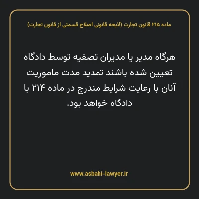 ماده ۲۱۵ لایحه اصلاحی قانون تجارت