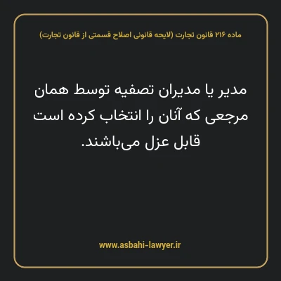 ماده ۲۱۶ لایحه اصلاحی قانون تجارت
