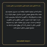 ماده ۲۱۷ لایحه اصلاحی قانون تجارت