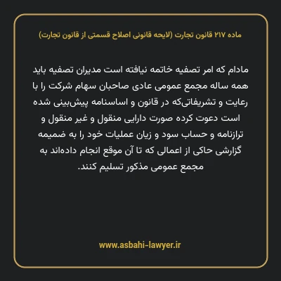 ماده ۲۱۷ لایحه اصلاحی قانون تجارت