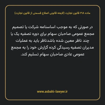 ماده ۲۱۸ لایحه اصلاحی قانون تجارت