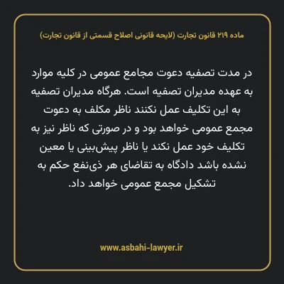 ماده ۲۱۹ لایحه اصلاحی قانون تجارت