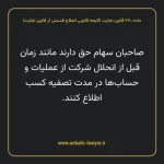 ماده ۲۲۰ لایحه اصلاحی قانون تجارت