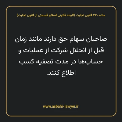 ماده ۲۲۰ لایحه اصلاحی قانون تجارت