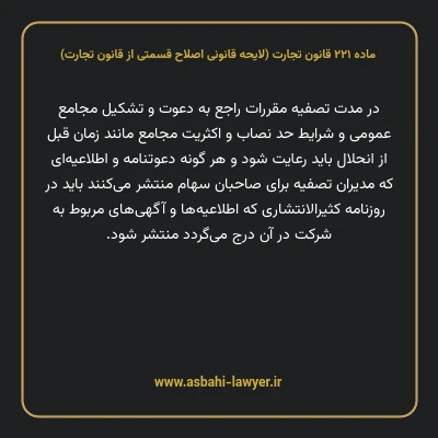 ماده ۲۲۱ لایحه اصلاحی قانون تجارت