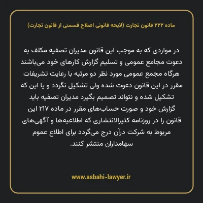 ماده ۲۲۲ لایحه اصلاحی قانون تجارت