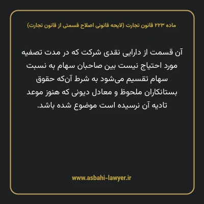 ماده ۲۲۳ لایحه اصلاحی قانون تجارت