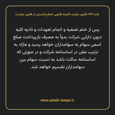 ماده ۲۲۴ لایحه اصلاحی قانون تجارت