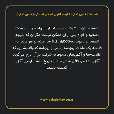ماده ۲۲۵ لایحه اصلاحی قانون تجارت