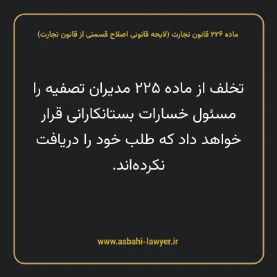 ماده ۲۲۶ لایحه اصلاحی قانون تجارت