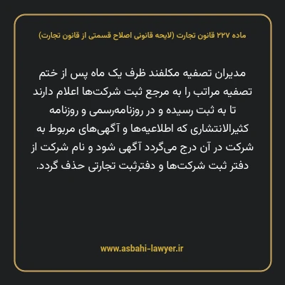 ماده ۲۲۷ لایحه اصلاحی قانون تجارت