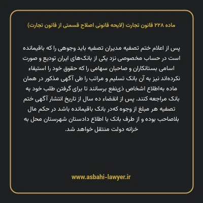 ماده ۲۲۸ لایحه اصلاحی قانون تجارت