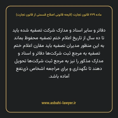 ماده ۲۲۹ لایحه اصلاحی قانون تجارت