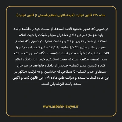 ماده ۲۳۰ لایحه اصلاحی قانون تجارت