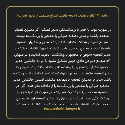 ماده ۲۳۱ لایحه اصلاحی قانون تجارت