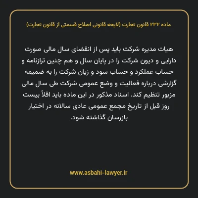 ماده ۲۳۲ لایحه اصلاحی قانون تجارت