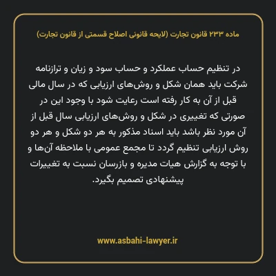 ماده ۲۳۳ لایحه اصلاحی قانون تجارت