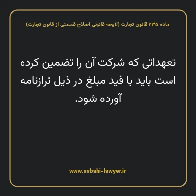 ماده ۲۳۵ لایحه اصلاحی قانون تجارت