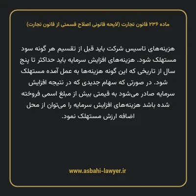 ماده ۲۳۶ لایحه اصلاحی قانون تجارت