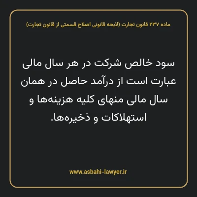 ماده ۲۳۷ لایحه اصلاحی قانون تجارت