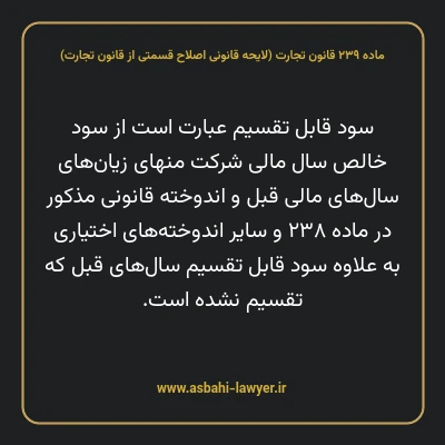 ماده ۲۳۹ لایحه اصلاحی قانون تجارت