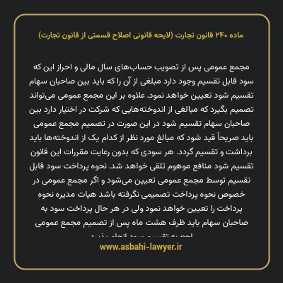 ماده ۲۴۰ لایحه اصلاحی قانون تجارت