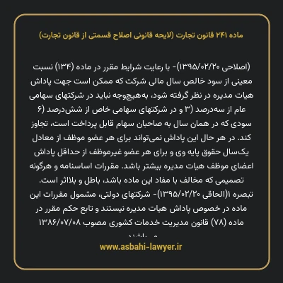 ماده ۲۴۱ لایحه اصلاحی قانون تجارت