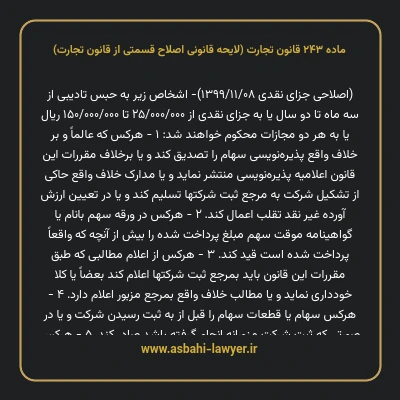 ماده ۲۴۳ لایحه اصلاحی قانون تجارت