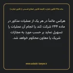 ماده ۲۴۵ لایحه اصلاحی قانون تجارت